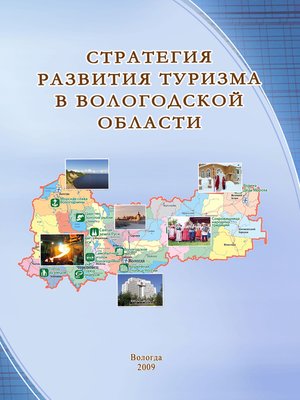cover image of Стратегия развития туризма в Вологодской области